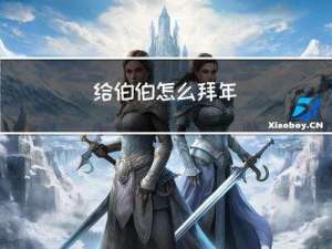 给伯伯怎么拜年