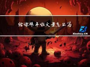 给你拜年啦文案怎么写