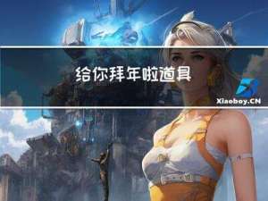 给你拜年啦道具