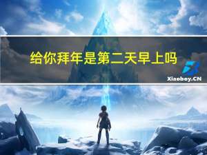 给你拜年是第二天早上吗