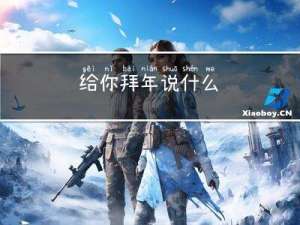 给你拜年说什么