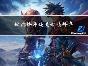 给你拜年还是给您拜年