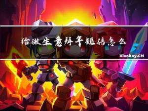 给做生意拜年短信怎么写