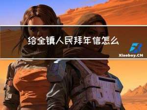 给全镇人民拜年信怎么写