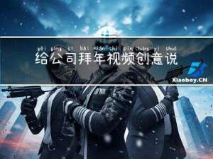 给公司拜年视频创意说说