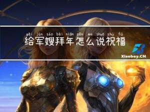给军嫂拜年怎么说祝福语