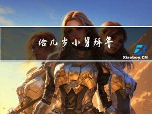 给几岁小舅拜年