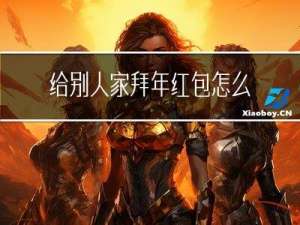 给别人家拜年红包怎么说
