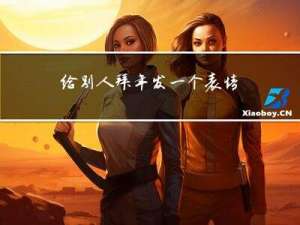 给别人拜年发一个表情好吗