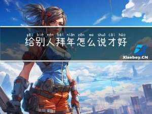 给别人拜年怎么说才好一点