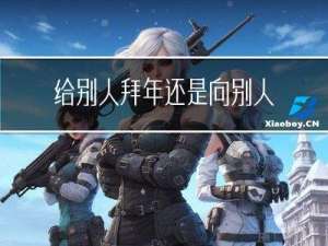 给别人拜年还是向别人拜年