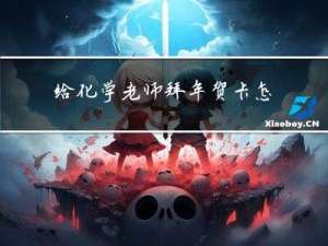 给化学老师拜年贺卡怎么做