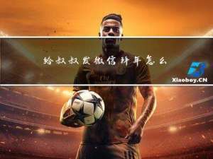 给叔叔发微信拜年怎么说