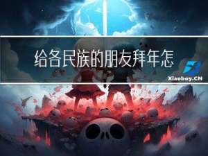 给各民族的朋友拜年怎么说