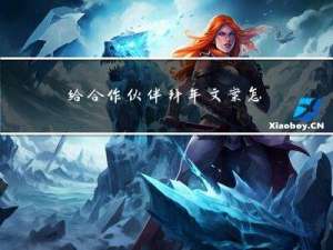 给合作伙伴拜年文案怎么写