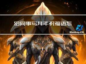 给同事写拜年祝福语怎么写