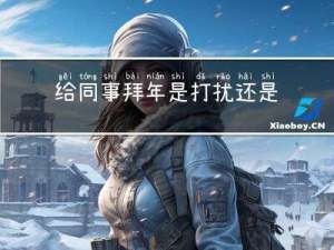 给同事拜年是打扰还是关闭