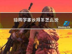 给同学家长拜年怎么说谢谢