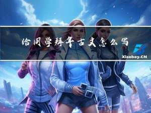 给同学拜年古文怎么写