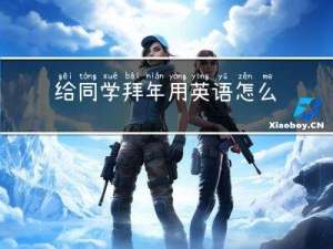 给同学拜年用英语怎么说
