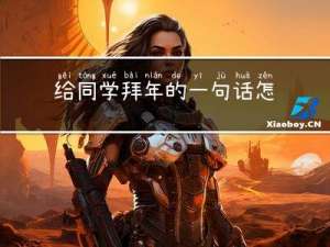 给同学拜年的一句话怎么写