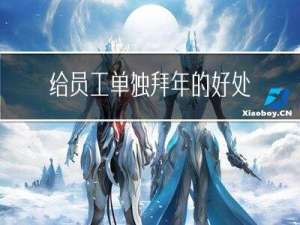 给员工单独拜年的好处