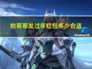 给哥哥发过年红包多少合适