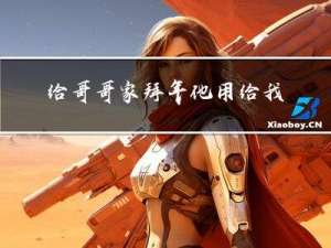 给哥哥家拜年他用给我拜年吗