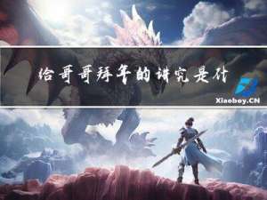 给哥哥拜年的讲究是什么