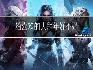 给喜欢的人拜年好不好呢