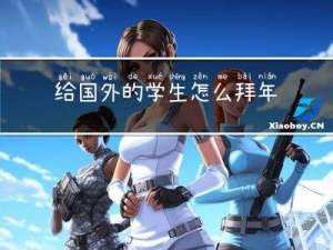 给国外的学生怎么拜年呢
