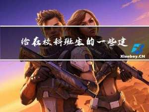 给在校科班生的一些建议