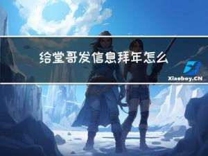 给堂哥发信息拜年怎么说