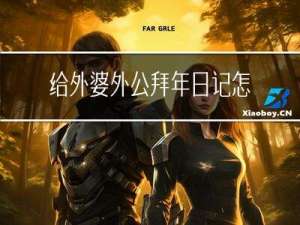 给外婆外公拜年日记怎么写