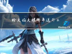 给大伯大娘拜年送什么