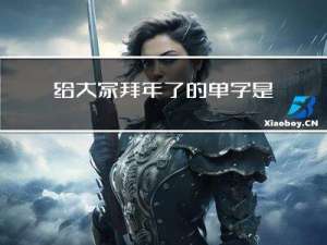 给大家拜年了的单字是什么