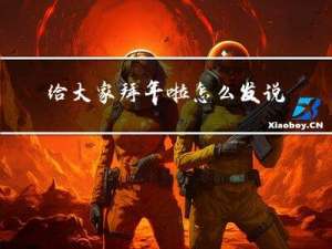 给大家拜年啦怎么发说说