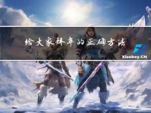 给大家拜年的正确方法是