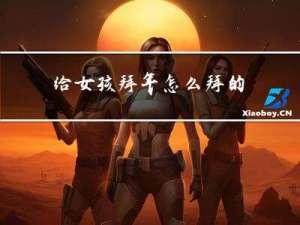 给女孩拜年怎么拜的