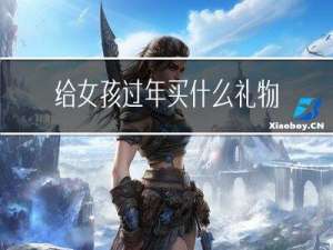 给女孩过年买什么礼物好