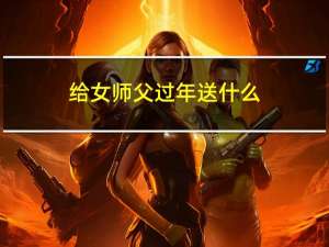 给女师父过年送什么