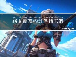 给女朋友的过年情书有哪些