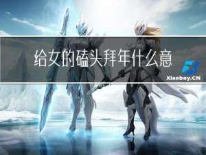 给女的磕头拜年什么意思