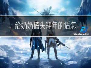 给奶奶磕头拜年的话怎么写