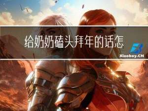 给奶奶磕头拜年的话怎么说