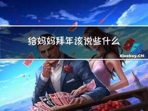 给妈妈拜年该说些什么