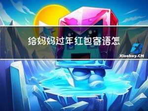 给妈妈过年红包寄语怎么写