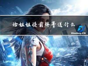 给姐姐提前拜年送什么好