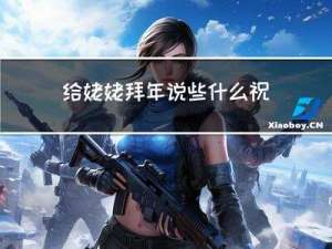 给姥姥拜年说些什么祝福