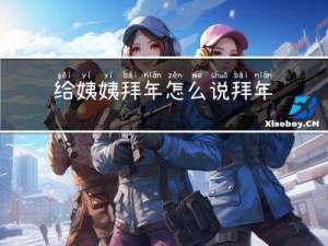 给姨姨拜年怎么说拜年词